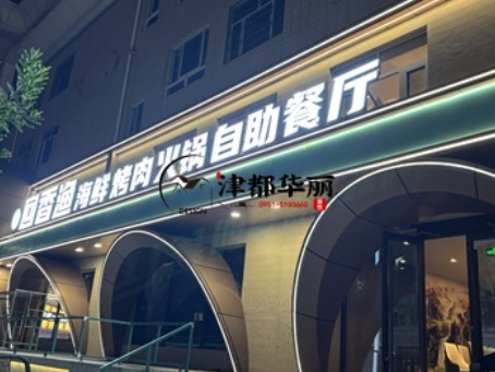 中卫装修公司|中卫回香渔自助餐厅装修设计实景