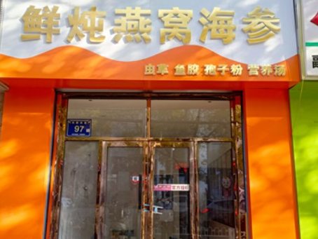 中卫装修公司|中卫滋秀堂燕窝店装修落地验收