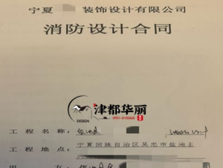 中卫消防设计公司|恭喜中卫金喇叭培训机构消防设计合同成功签约津都华丽 